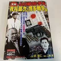 Y03.166 夜桜銀次と博多戦争 平尾国人 実録山口組抗争史 明友会 九州ヤクザ 伝説のヤクザ コンビニ本 実録ピカレスク 暴力団 博徒 竹書房_画像1