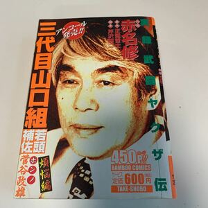 Y03.170 三代目山口組 若頭補佐 菅谷政雄 ボンノ 菅谷組 実録武闘ヤクザ伝 伝説のヤクザ コンビニ本 実録ピカレスク 暴力団 博徒 竹書房