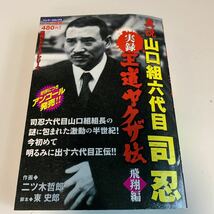 Y03.182 真説 山口組六代目 司忍 飛翔編 弘道会 任侠 実録王道ヤクザ伝 伝説のヤクザ コンビニ本 実録ピカレスク 暴力団 博徒 竹書房_画像1