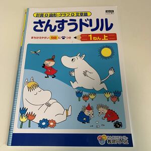 Y03.206 さんすうドリル ムーミン 図形 グラフ 文章 1年生 小1 上 セール 家庭学習用 復習用 小学校 ドリル 国語 算数 理科 社会 漢字 計算