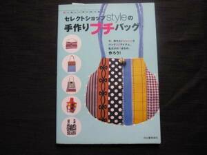 セレクトショップ　style　の手作りプチバッグ　　今持ちたいsweetなバック32アイテム。私だけの1点もの、作ろう！