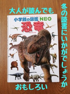 中古 恐竜 小学館の図鑑NEO