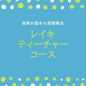 レイキ 霊気 reiki ティーチャーコース テキスト一式