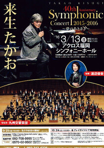 非売品 来生たかお◆40th Anniversary Symphonic Concert 2015-2016 福岡版ちらし フライヤー チラシ