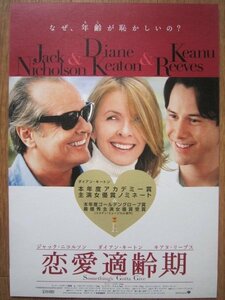 【映画チラシ】★恋愛適齢期 SOMETHING'S GOTTA GIVE/ジャック ニコルソン/ダイアン キートン/キアヌ リーブス 極美品★