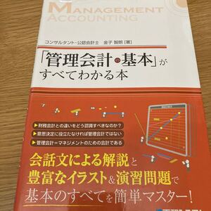 「管理会計の基本」 がすべてわかる本/金子智朗 【著】