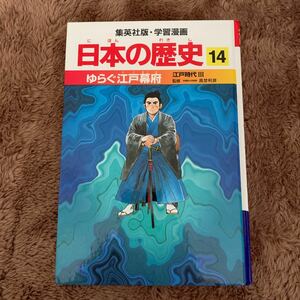 「学習漫画日本の歴史 14」町人たちの世の中江戸時代lll