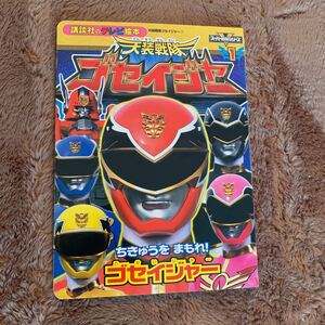 天装戦隊ゴセイジャー (1) ちきゅうをまもれ! ゴセイジャー 講談社のテレビ絵本/講談社 (その他)