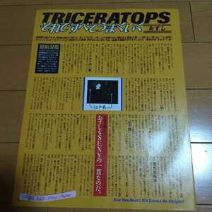 ◆TRICERATOPSの切り抜き◆1999年７月号「R&R News Maker」◆１Ｐ◆