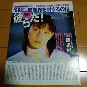 ①◆加藤あいの切り抜き◆1999年３月号「JUNON」◆１Ｐ◆