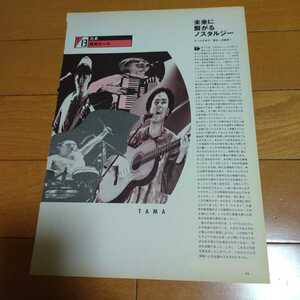 ②◆たまの切り抜き◆1990年５月号「ROCKIN'ON JAPAN」◆１Ｐ◆