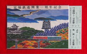 1989年発行 宮福鉄道開業一周年記念乗車券 丹後ちりめん手描き友禅絵はがき付き(未使用)