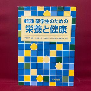 薬学生のための栄養と健康/伊藤順子/金谷建一郎