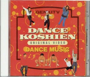 CD「ダンス甲子園」オリジナル・ビデオ・ダンス・ミュージック★元気が出るテレビDANCE KOSHIEN ORIGINAL VIDEO DANCE MUSIC盤面良好送料込