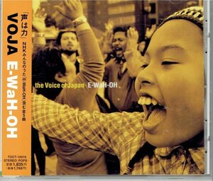 THE VOICE OF JAPAN 「E-WaH-OH 祝おう」 亀渕友香　NHK みんなのうた　盤面良好帯付きCD・送料無料