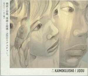 カイモクジショウ KAIMOKUJISHO 「JIDOU」2014年　西田夏海　盤面良好帯付きCD・送料無料