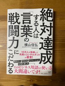 絶対達成する人は言葉の戦闘力にこたる