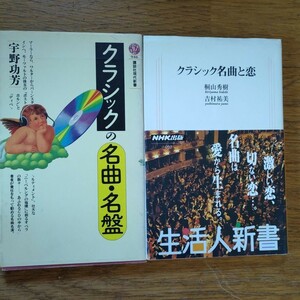 「クラシック名曲と恋」・「くらしの名曲・名盤」