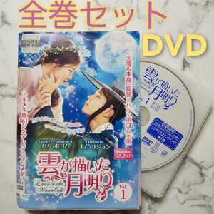 パク・ボゴム★キム・ユジョン『雲が描いた月明かり』レンタル落ちDVD★全巻★韓国ドラマ