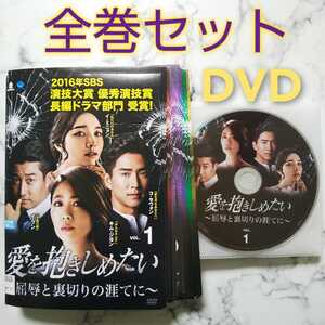 キム・ジヨン『愛を抱きしめたい~屈辱と裏切りの涯てに~』レンタル落ちDVD★全巻★韓国ドラマ