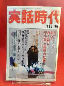 ★超激レア/入手困難★ 実話時代 2002年11月号 ～「決断!!」第一回 故・門広総長～ 極東会会長代行 池田亨一氏 一周忌法要を偲ぶ会