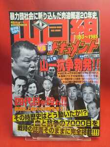 山口組vs実話ドキュメント 1983～1985 ～第一集 山一抗争勃発!!～「四代目を殺れ!!」極道史上最大の決戦を追う!! 