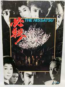  certainly .! THE HISSATSU* movie pamphlet 1984 year wistaria rice field ...* one-side hill . Hara... other 