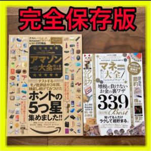 【マネー大全】+【アマゾン大全】