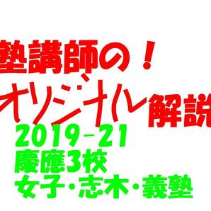 塾講師のオリジナル 数学 解説 慶應 女子 志木 義塾 高校入試 過去問 解説