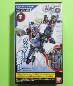  装動 仮面ライダージオウRIDE1　7:ビルドアーマーセット(ジオウ＆ゲイツ用) 単品