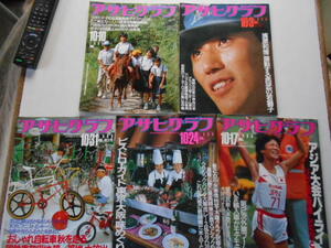 アサヒグラフ 1986(昭61)10月号 全５冊 10/3清原和博10/10野間馬と子供10/17浅井えり子10/24炉ばた焼き風ビストロ10/31サイクル店　