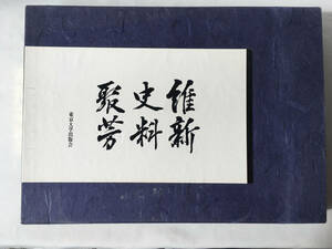 ☆維新史料聚芳　東京大学出版会　３２４P １９９８年　新装版１刷 幕末　歴史　資料