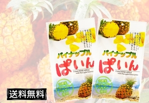 大人気 パイナップルぱいん 2袋セット 沖縄 ドライフルーツ 土産 沖縄 ドライパイン 沖縄産パイナップルパウダー使用 