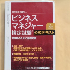 ビジネスマネジャー検定試験公式テキスト 管理職のための基礎知識/東京商工会議所