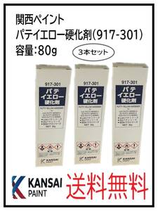 （80727-3②）関西ペイント　パテイエロー硬化剤　80ｇ　3本セット