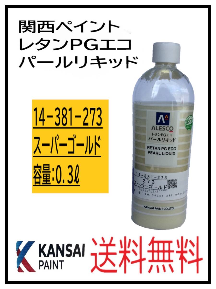 関西ペイント パールリキッド 277 クリスタルホワイト 1本