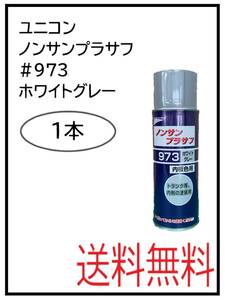 YO（41070-1）ユニコン　＃973　ノンサンプラサフ　ホワイトグレー　420ml