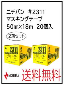 YO（51067-2）ニチバン　＃2311　マスキングテープ　50㎜　2箱セット