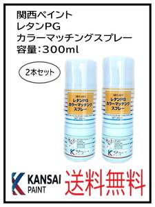 （80755-2）関西ペイント　レタンPG　カラーマッチングスプレー　300ml　2本セット