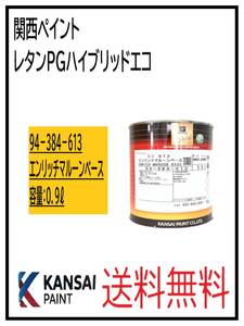 YO（87032①）関西ペイント　レタンPGハイブリッドエコ #613　エンリッチマルーンベース　0.9L