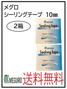 YO（31025-2）メグロ化学　シーリングテープ　10ミリ　２箱セット