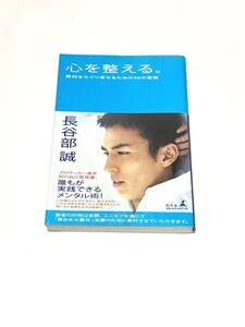※中古品※ 長谷部 誠 著 心を整える。 勝利をたぐり寄せるための56の習慣