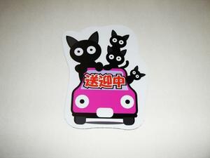 送迎中 マグネットシート ステッカー 猫の家族 ピンク 車ボディ 外貼り用