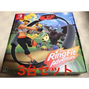 リングフィットアドベンチャー RingFit Adventure 3台セット