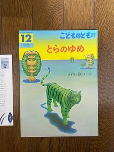 こどものとも とらのゆめ タイガー立石