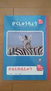 100円以下！未使用品！漢字練習帳/50字詰リーダー罫入/かんじれんしゅうちょう/がくしゅうちょう/B5-30枚/表紙:しまうま/送料185円(最安値)