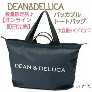 DEAN & DELUCA(ディーン&デルーカ) パッカブルトートバッグ