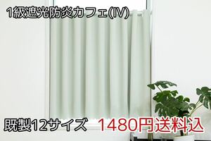 ★全12サイズ・1480円送料込★1級遮光・防炎カフェカーテン(IV) 幅142㎝×丈55㎝　1枚