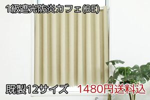 ★全12サイズ・1480円送料込★1級遮光・防炎カフェカーテン(BE) 幅142㎝×丈95㎝　1枚　b