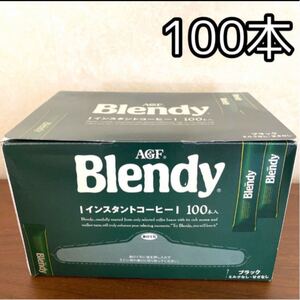 AGF ブレンディ スティック コーヒー 100本 ブラック ミルクなし・甘さなし